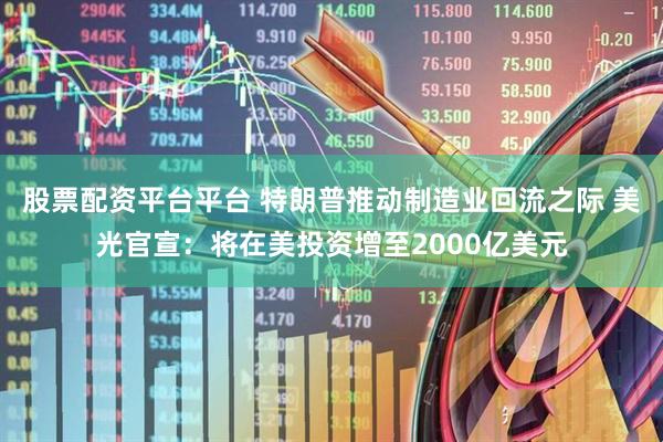 股票配资平台平台 特朗普推动制造业回流之际 美光官宣：将在美投资增至2000亿美元