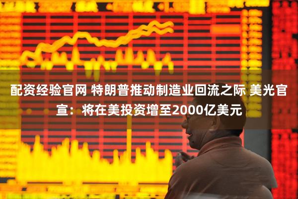 配资经验官网 特朗普推动制造业回流之际 美光官宣：将在美投资增至2000亿美元